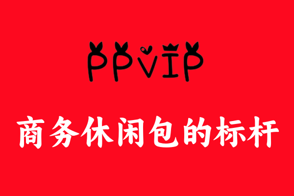 PPVIP背包.png