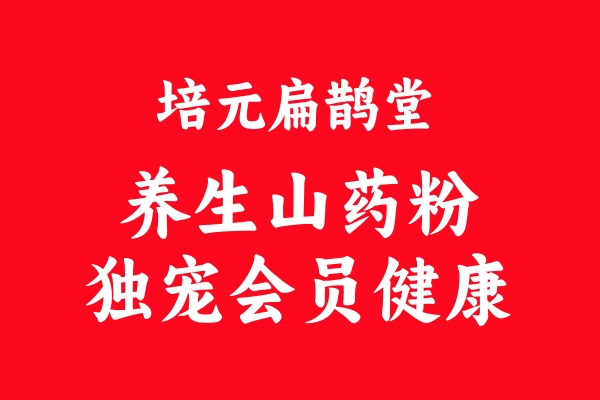 【揭秘】培元扁鹊堂健康山药粉：为何独宠会员，口碑相传的秘密！ 