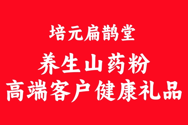 揭秘！培元扁鹊堂健康山药粉如何征服高端汽车4S店，成为尊贵客户的定制之选