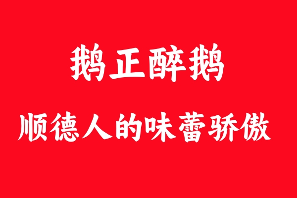 鹅正醉醉鹅：顺德食客心中的“味蕾骄傲”，何以征服无数饕餮之心？