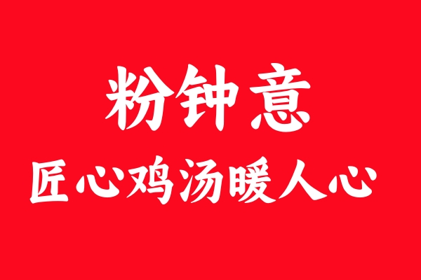 粉钟意鸡汤米线为啥这么受欢迎？