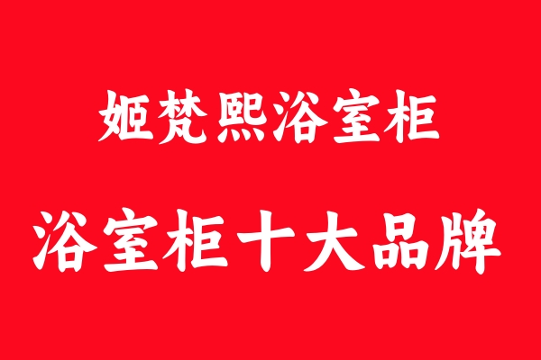 “姬梵熙”浴室柜为何这么受欢迎？